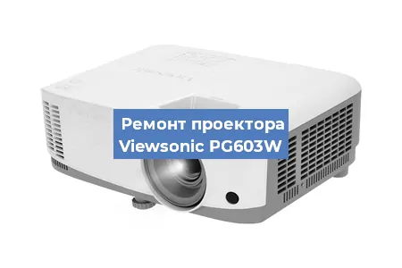 Замена матрицы на проекторе Viewsonic PG603W в Перми